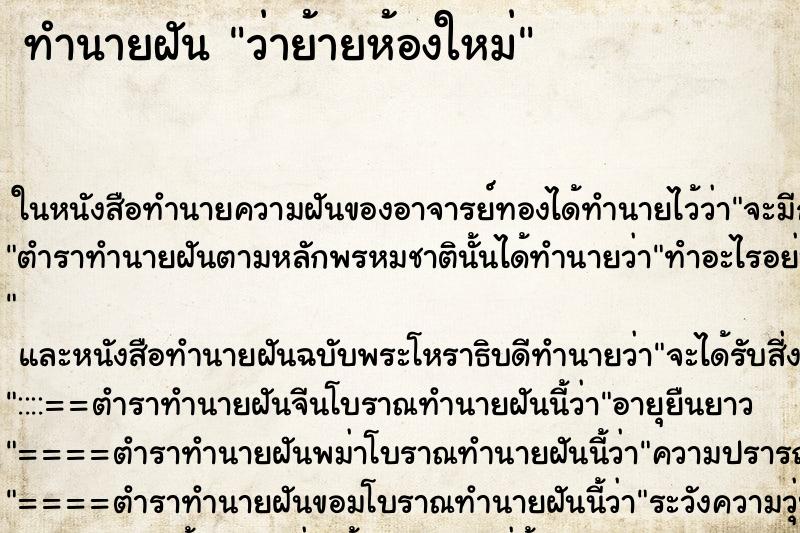 ทำนายฝัน ว่าย้ายห้องใหม่ ทำนายฝัน ว่าย้ายห้องใหม่