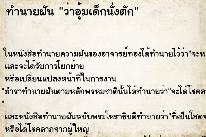 ทำนายฝันทำนายฝันว่าอุ้มเด็กนั่งตัก
