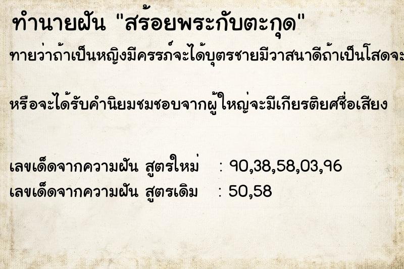 ทำนายฝันทำนายฝันสร้อยพระกับตะกุด