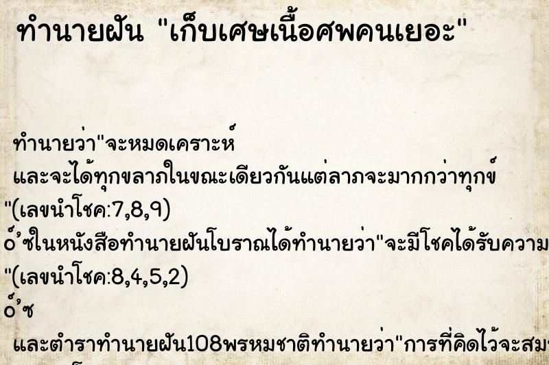 ทำนายฝันทำนายฝันเก็บเศษเนื้อศพคนเยอะ