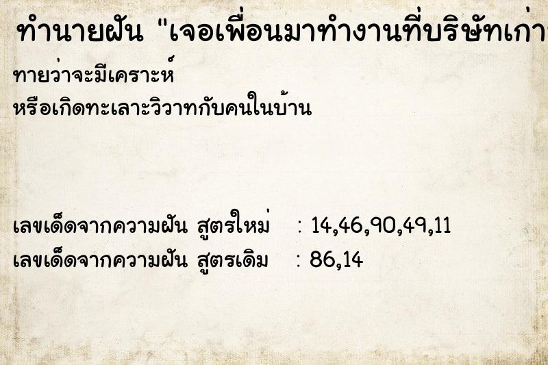 ทำนายฝันทำนายฝันเจอเพื่อนมาทำงานที่บริษัทเก่าที่เราเคยทำ