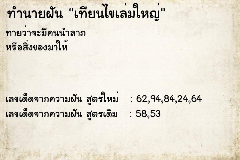 ทำนายฝันทำนายฝันเทียนไขเล่มใหญ่
