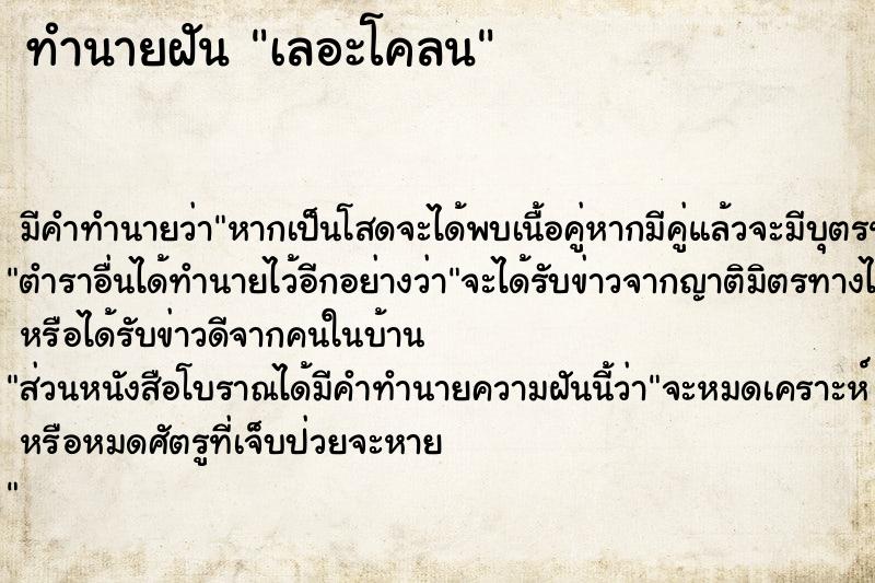 ทำนายฝันทำนายฝันเลอะโคลน
