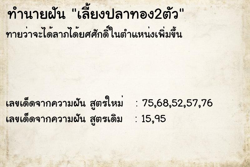 ทำนายฝันทำนายฝันเลี้ยงปลาทอง2ตัว