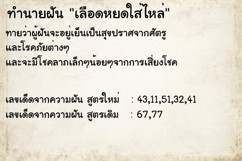 ทำนายฝันทำนายฝันเลือดหยดใส่ไหล่