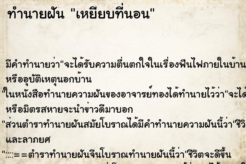 ทำนายฝันทำนายฝันเหยียบที่นอน