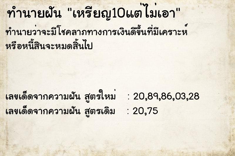 ทำนายฝันทำนายฝันเหรียญ10แต่ไม่เอา