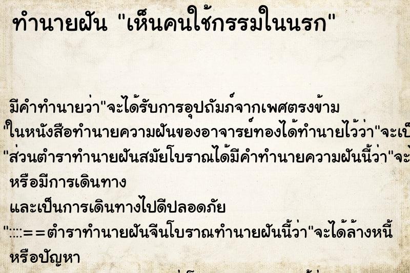 ทำนายฝันเห็นคนใช้กรรมในนรก ทำนายฝันทำนายฝันเห็นคนใช้กรรมในนรก