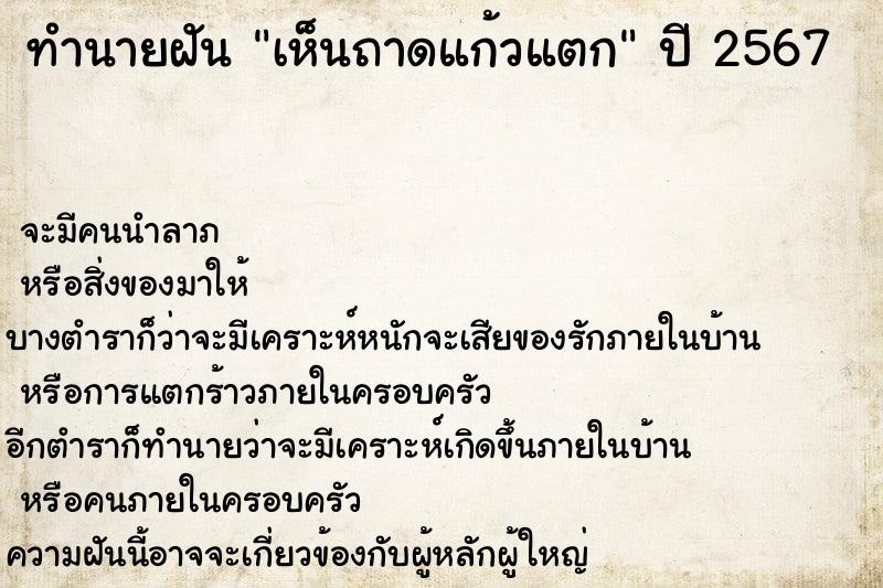 ทำนายฝันทำนายฝันเห็นถาดแก้วแตก