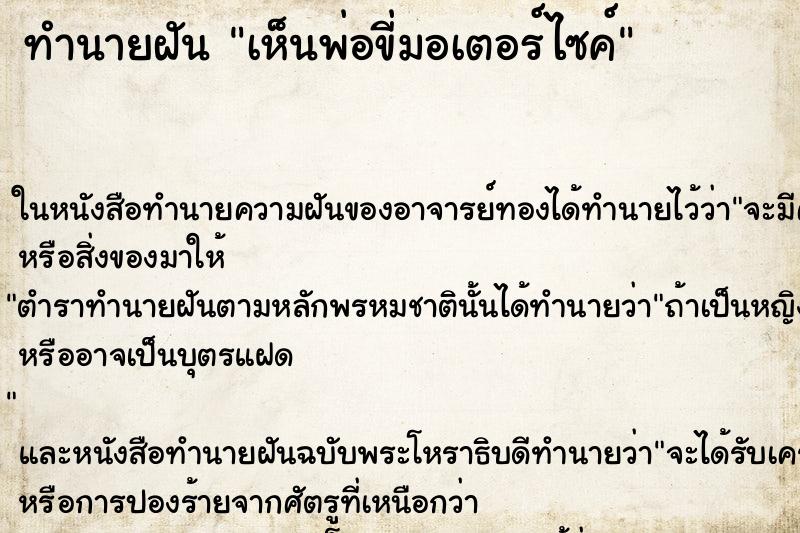 ทำนายฝันทำนายฝันเห็นพ่อขี่มอเตอร์ไซค์