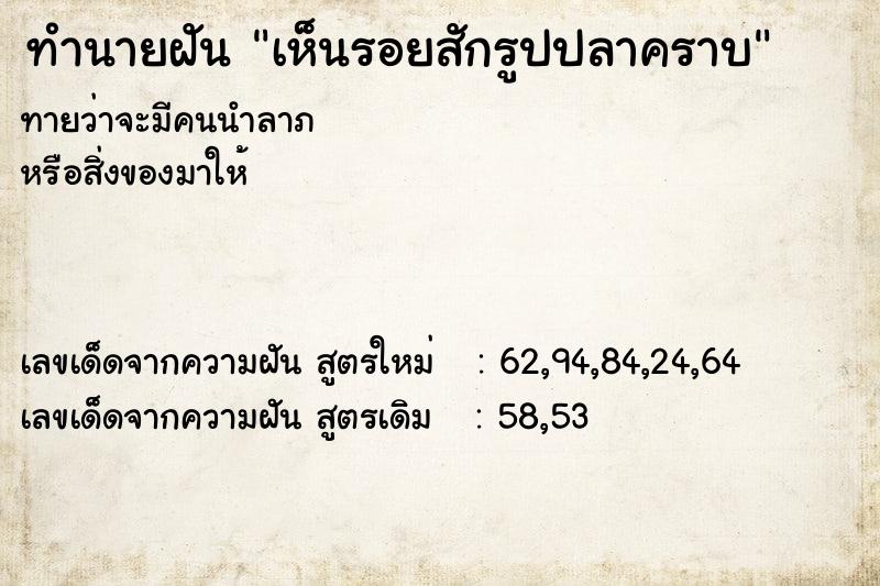 ทำนายฝันทำนายฝันเห็นรอยสักรูปปลาคราบ