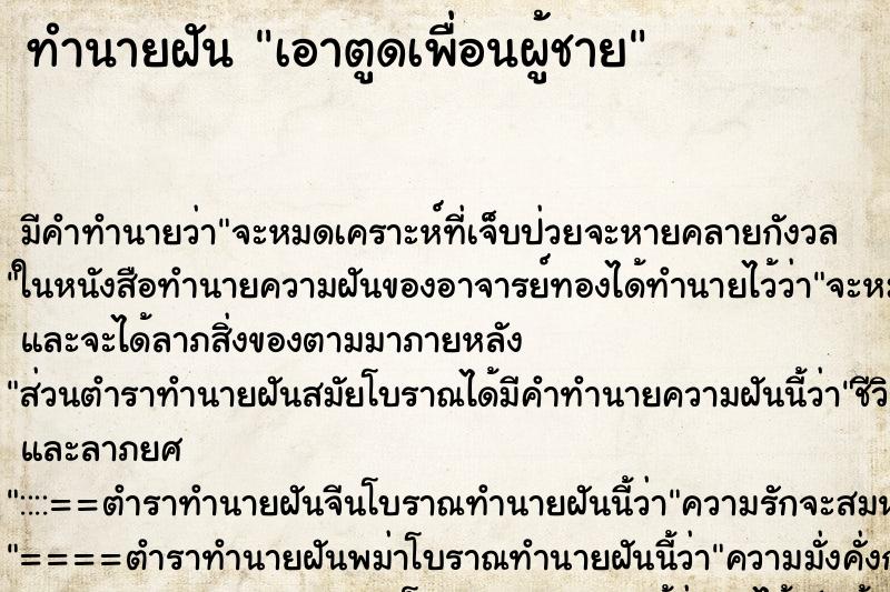 ทำนายฝัน เอาตูดเพื่อนผู้ชาย ทำนายฝัน เอาตูดเพื่อนผู้ชาย
