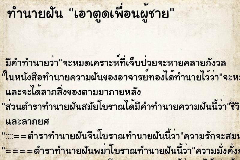 ทำนายฝัน เอาตูดเพื่อนผู้ชาย ตำราโบราณ แม่นที่สุดในโลก