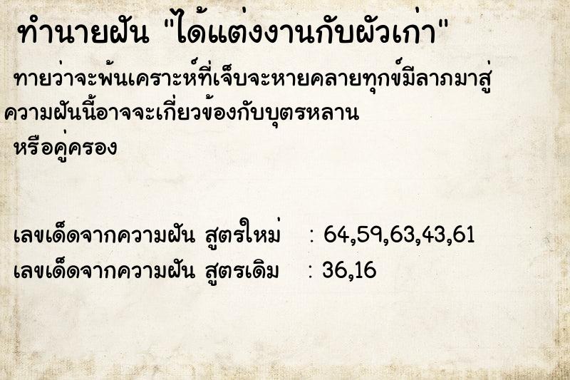 ทำนายฝันทำนายฝันได้แต่งงานกับผัวเก่า