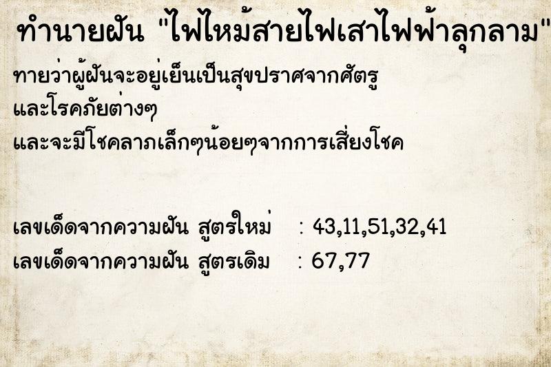 ทำนายฝันทำนายฝันไฟไหม้สายไฟเสาไฟฟ้าลุกลาม