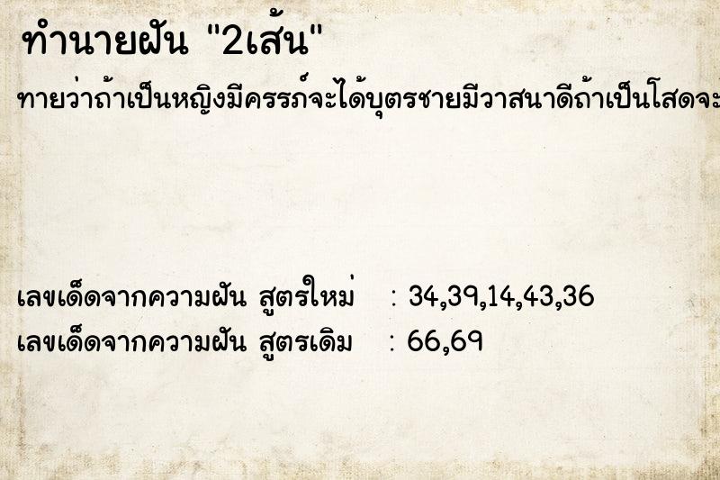 ทำนายฝันทำนายฝัน2เส้น