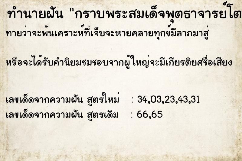 ทำนายฝันทำนายฝันกราบพระสมเด็จพุตธาจารย์โต