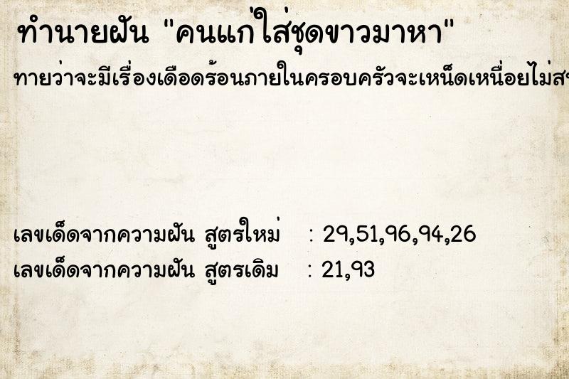 ทำนายฝันคนแก่ใส่ชุดขาวมาหา ทำนายฝันทำนายฝันคนแก่ใส่ชุดขาวมาหา