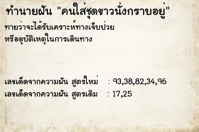 ทำนายฝันทำนายฝันคนใส่ชุดขาวนั่งกราบอยู่