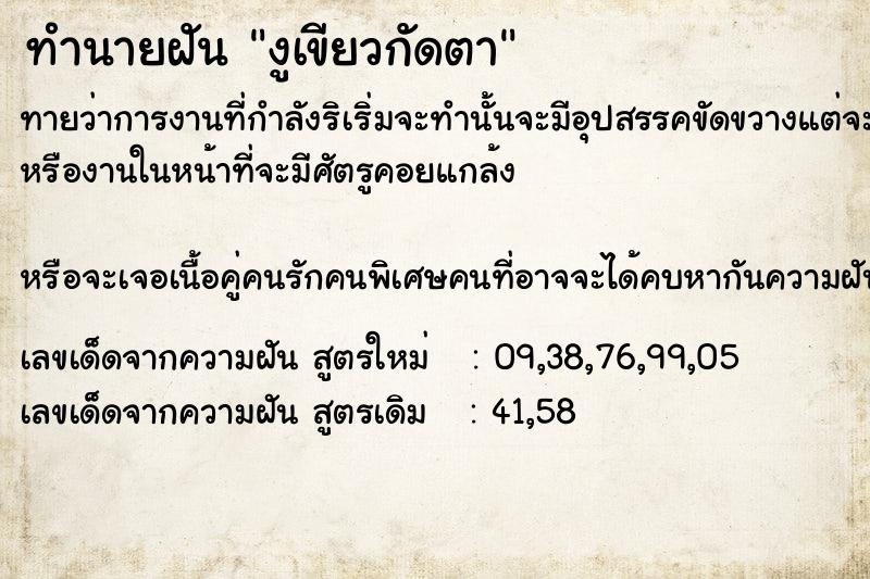ทำนายฝัน งูเขียวกัดตา ทำนายฝัน งูเขียวกัดตา