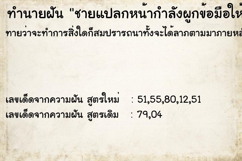 ทำนายฝันทำนายฝันชายแปลกหน้ากำลังผูกข้อมือให้ตัวเอง