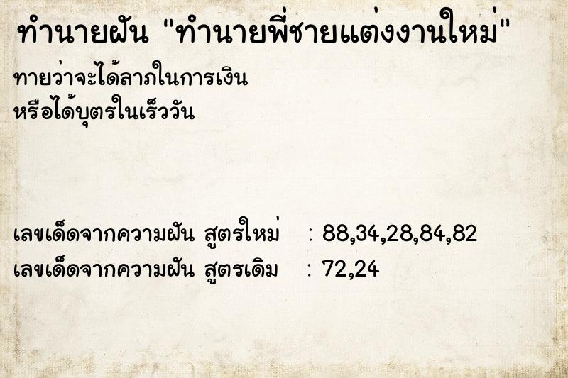 ทำนายฝันทำนายพี่ชายแต่งงานใหม่ ทำนายฝันทำนายฝันทำนายพี่ชายแต่งงานใหม่