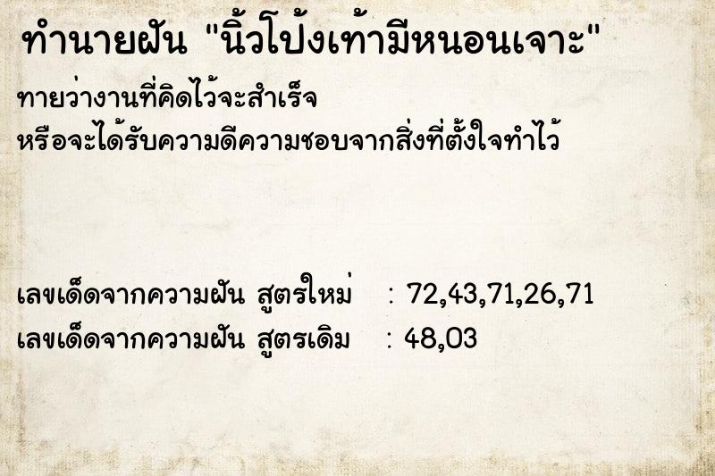 ทำนายฝันทำนายฝันนิ้วโป้งเท้ามีหนอนเจาะ