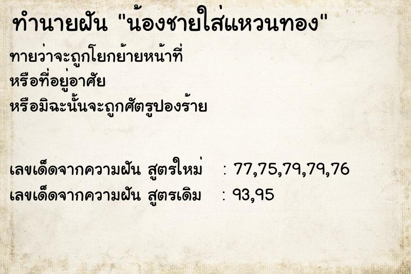 ทำนายฝัน น้องชายใส่แหวนทอง