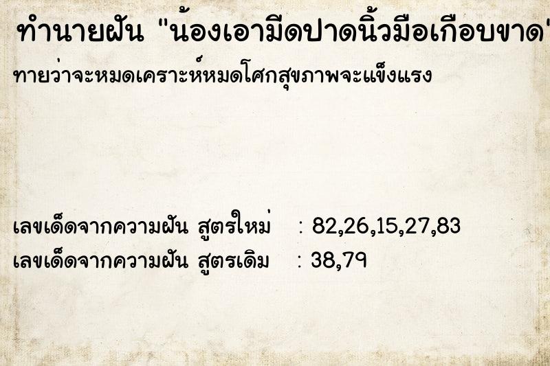 ทำนายฝันทำนายฝันน้องเอามีดปาดนิ้วมือเกือบขาด
