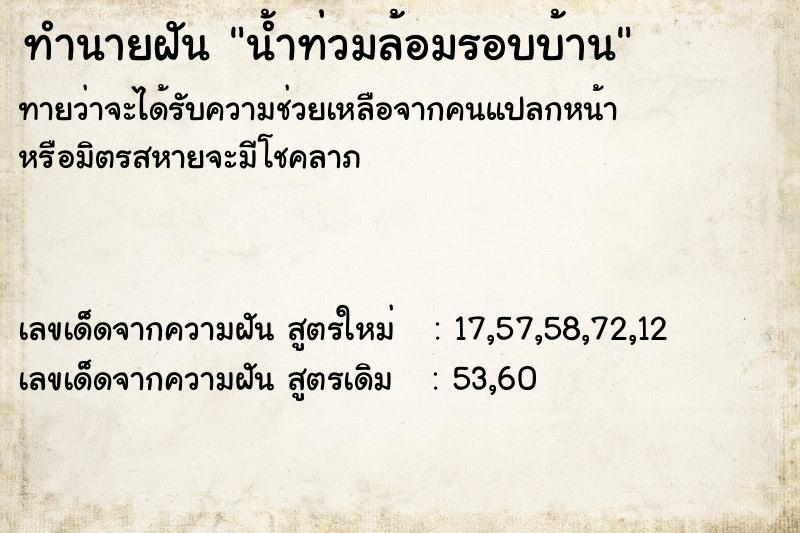 ทำนายฝันน้ำท่วมล้อมรอบบ้าน ทำนายฝันทำนายฝันน้ำท่วมล้อมรอบบ้าน