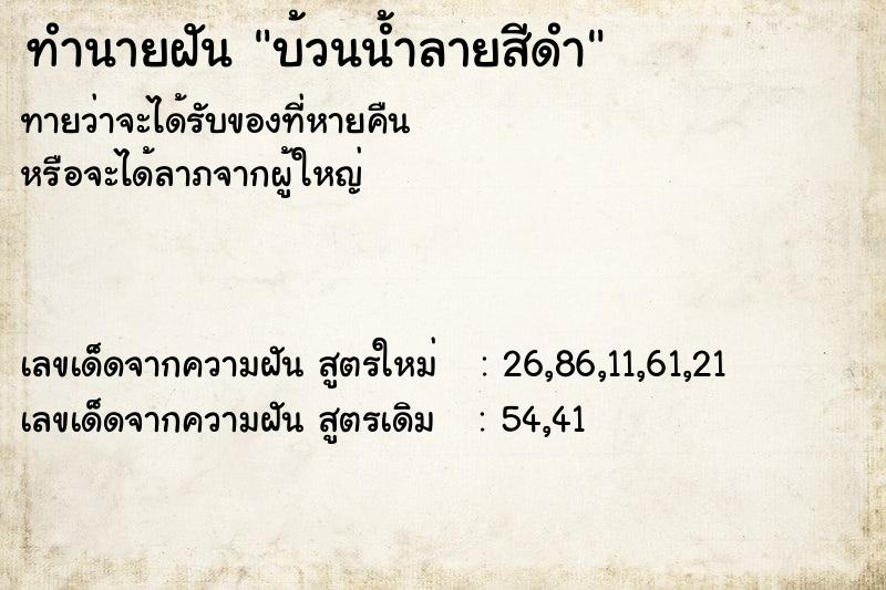 ทำนายฝันทำนายฝันบ้วนน้ำลายสีดำ