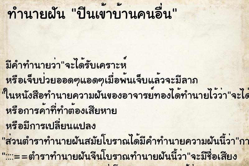 ทำนายฝัน ปีนเข้าบ้านคนอื่น ทำนายฝัน ปีนเข้าบ้านคนอื่น