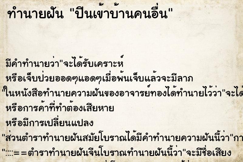 ทำนายฝัน ปีนเข้าบ้านคนอื่น ตำราโบราณ แม่นที่สุดในโลก