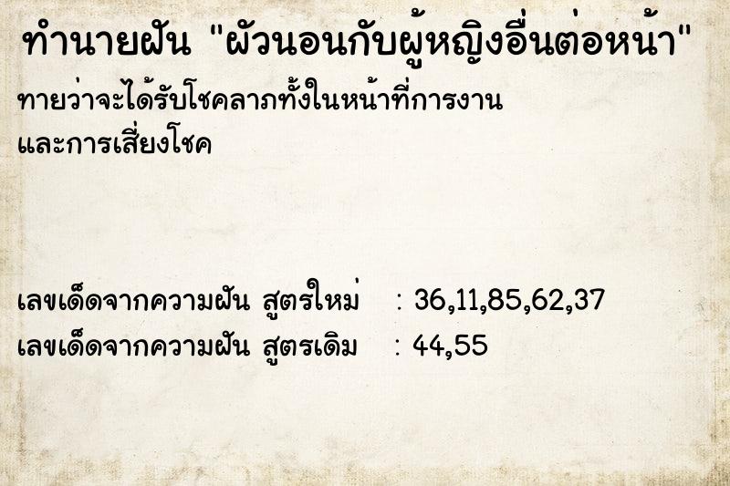 ทำนายฝันผัวนอนกับผู้หญิงอื่นต่อหน้า ทำนายฝันทำนายฝันผัวนอนกับผู้หญิงอื่นต่อหน้า