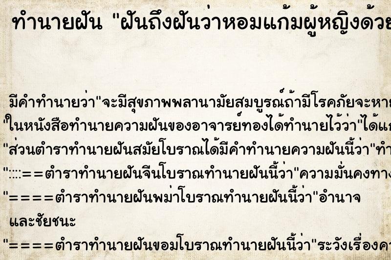 ทำนายฝันทำนายฝันฝันถึงฝันว่าหอมแก้มผู้หญิงด้วยกัน