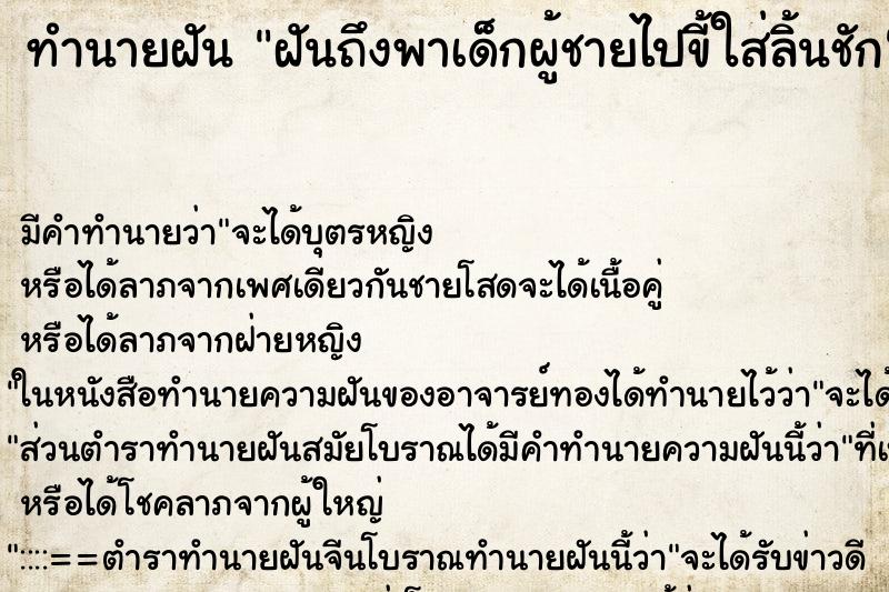 ทำนายฝันทำนายฝันฝันถึงพาเด็กผู้ชายไปขี้ใส่ลิ้นชัก