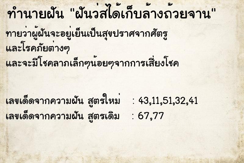 ทำนายฝันทำนายฝันฝันว่สได้เก็บล้างถ้วยจาน
