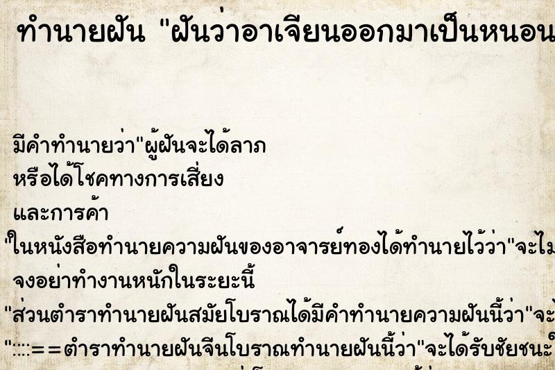 ทำนายฝันทำนายฝันฝันว่าอาเจียนออกมาเป็นหนอนและตะขาบ