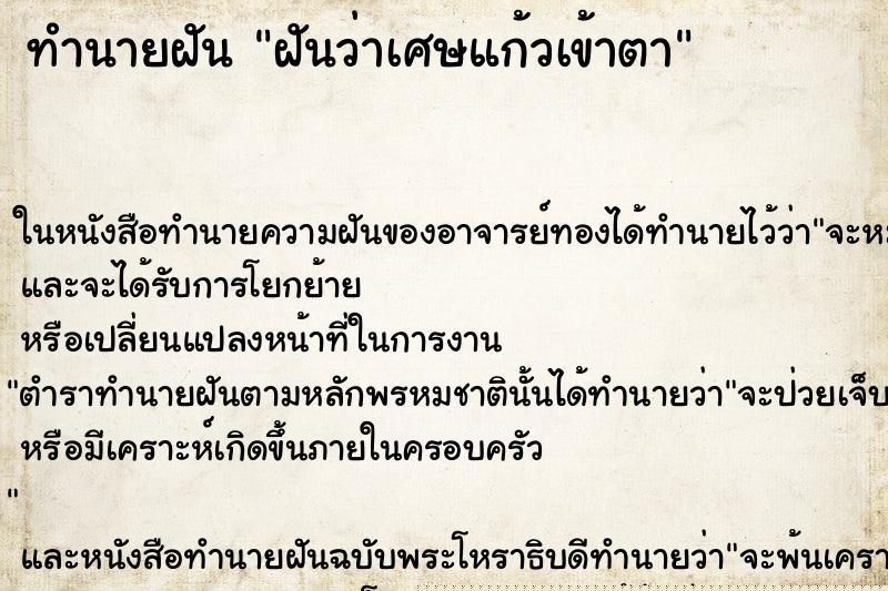 ทำนายฝันฝันว่าเศษแก้วเข้าตา ทำนายฝันทำนายฝันฝันว่าเศษแก้วเข้าตา
