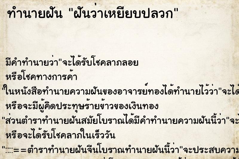 ทำนายฝัน ฝันว่าเหยียบปลวก ตำราโบราณ แม่นที่สุดในโลก