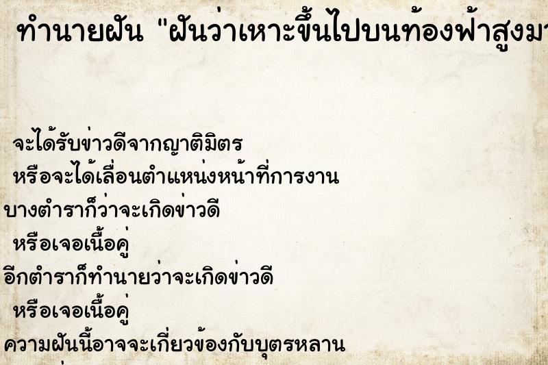 ทำนายฝันฝันว่าเหาะขึ้นไปบนท้องฟ้าสูงมาก ทำนายฝันทำนายฝันฝันว่าเหาะขึ้นไปบนท้องฟ้าสูงมาก