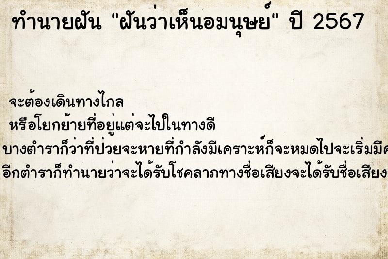 ทำนายฝัน ฝันว่าเห็นอมนุษย์ ตำราโบราณ แม่นที่สุดในโลก