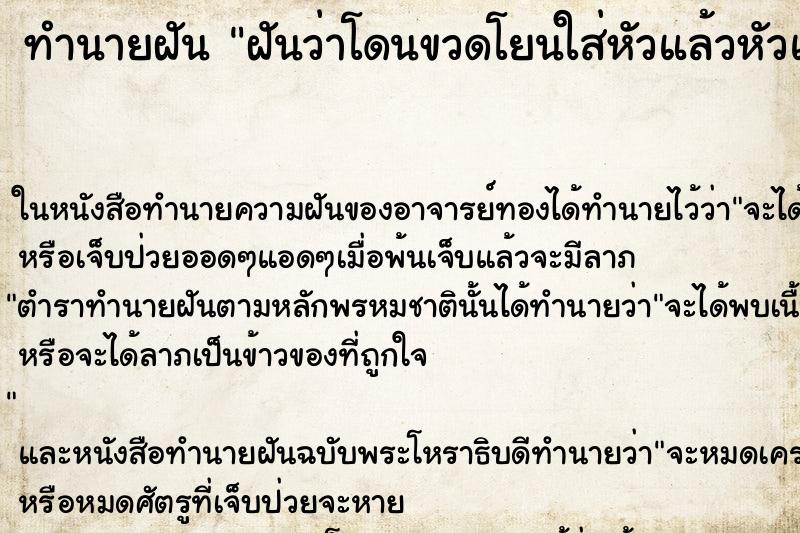 ทำนายฝันทำนายฝันฝันว่าโดนขวดโยนใส่หัวแล้วหัวแตก