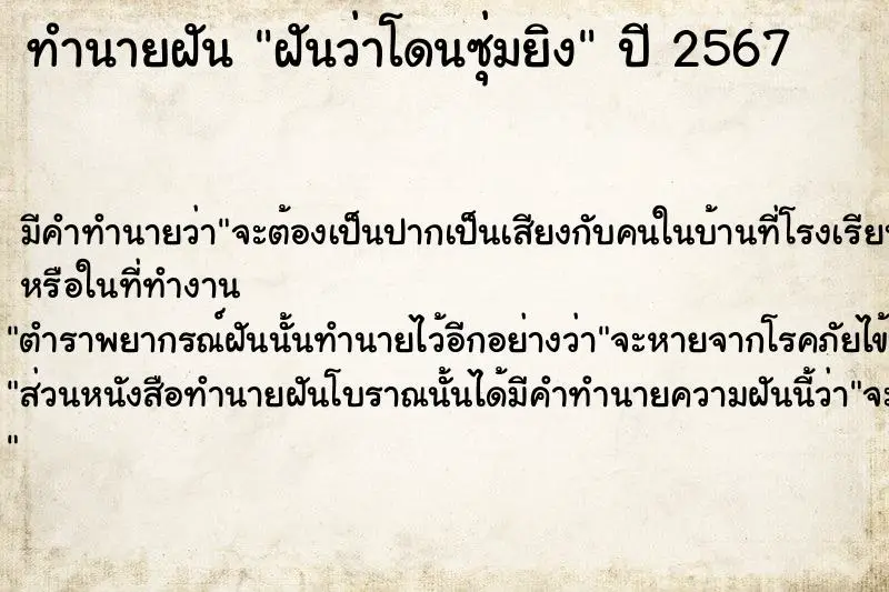 ทำนายฝัน ฝันว่าโดนซุ่มยิง ตำราโบราณ แม่นที่สุดในโลก