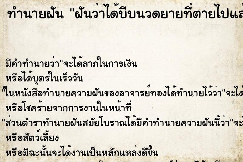 ทำนายฝัน ฝันว่าได้บีบนวดยายที่ตายไปแล้ว