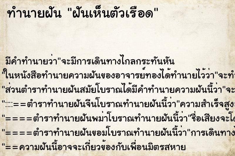 ทำนายฝัน ฝันเห็นตัวเรือด ทำนายฝัน ฝันเห็นตัวเรือด