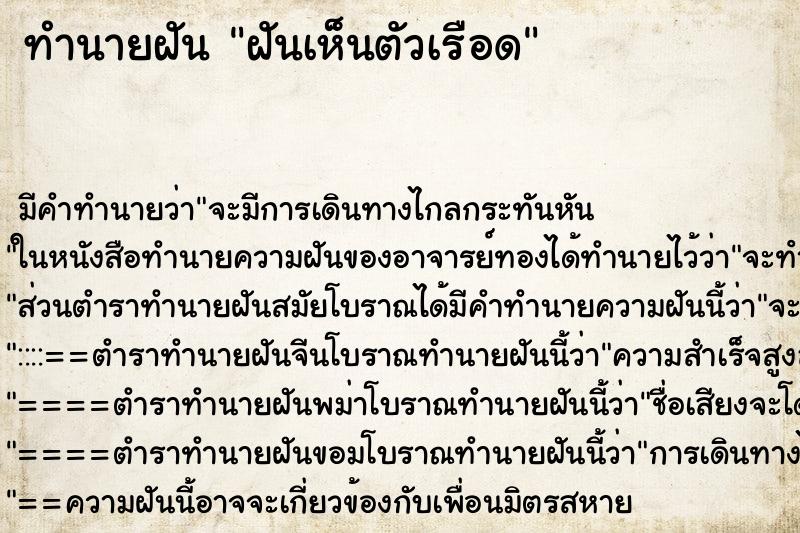 ทำนายฝัน ฝันเห็นตัวเรือด ตำราโบราณ แม่นที่สุดในโลก