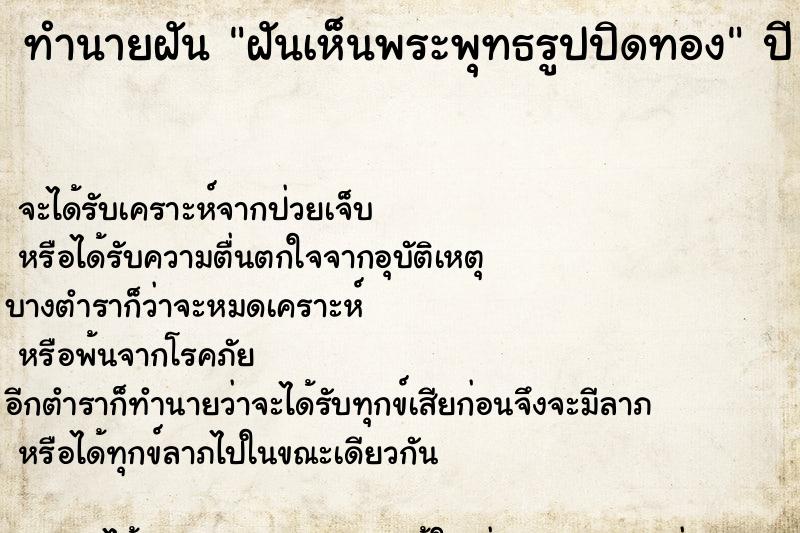 ทำนายฝันฝันเห็นพระพุทธรูปปิดทอง ทำนายฝันทำนายฝันฝันเห็นพระพุทธรูปปิดทอง