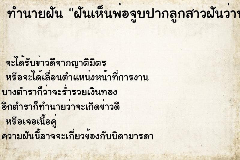 ทำนายฝันทำนายฝันฝันเห็นพ่อจูบปากลูกสาวฝันว่าพ่อจูบปากลูกสาว