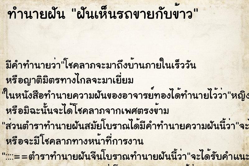 ทำนายฝัน ฝันเห็นรถขายกับข้าว ทำนายฝัน ฝันเห็นรถขายกับข้าว